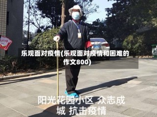 乐观面对疫情(乐观面对疫情和困难的作文800)