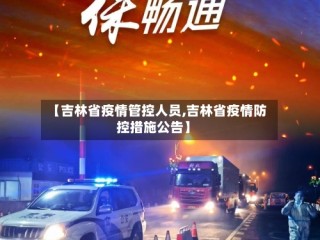 【吉林省疫情管控人员,吉林省疫情防控措施公告】