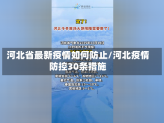 河北省最新疫情如何防止/河北疫情防控30条措施