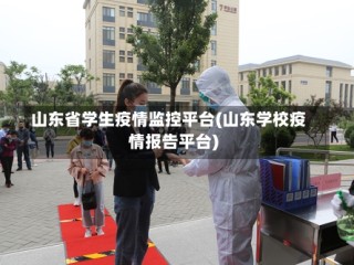 山东省学生疫情监控平台(山东学校疫情报告平台)