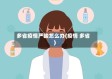 多省疫情严峻怎么办(疫情 多省)