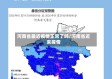 河南省最近疫情正常了吗/河南省近来疫情