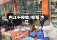 内江干疫情/疫情 内江