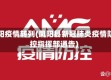 凤阳疫情转列(凤阳县新冠肺炎疫情防控指挥部通告)