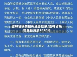 吉林省疫情最新通告信息/吉林省疫情最新消息2020年