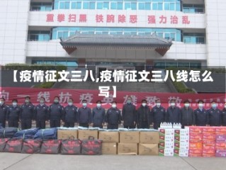 【疫情征文三八,疫情征文三八线怎么写】