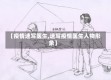 【疫情速写医生,速写疫情医生人物形象】