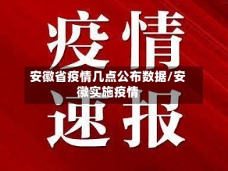 安徽省疫情几点公布数据/安徽实施疫情