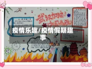 疫情乐趣/疫情假期趣事