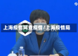 上海疫情网查疫情/上海疫情局