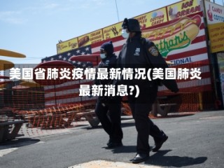 美国省肺炎疫情最新情况(美国肺炎最新消息?)
