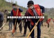 疫情春耕扶贫(疫情春耕扶贫工作方案)