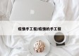 疫情手工报/疫情的手工报