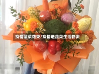 疫情蔬菜花束/疫情送蔬菜生活物资