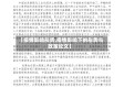 【疫情影响形势,疫情影响下的形势与政策论文】