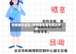疫情确诊谣言/疫情确诊谣言怎么处理