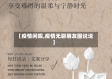 【疫情闲暇,疫情无聊朋友圈说说】