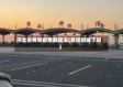 河北省黄骅疫情解禁没(黄骅封城了吗)