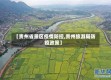 【贵州省景区疫情防控,贵州旅游局防疫政策】