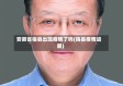 安徽省宿县出现疫情了吗(宿县疫情进展)
