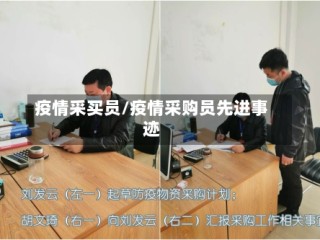 疫情采买员/疫情采购员先进事迹