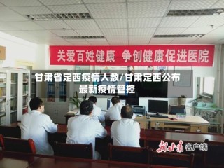 甘肃省定西疫情人数/甘肃定西公布最新疫情管控