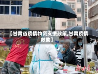 【甘肃省疫情物资支援政策,甘肃疫情救助】