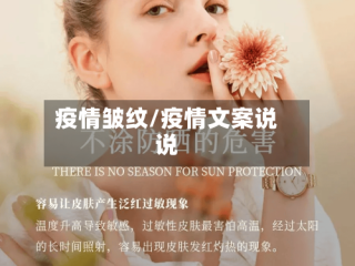 疫情皱纹/疫情文案说说