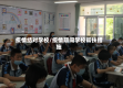 疫情结对学校/疫情期间学校帮扶措施