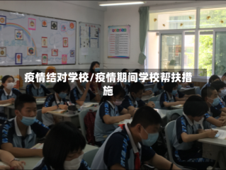 疫情结对学校/疫情期间学校帮扶措施