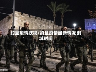 约旦疫情歧视/约旦疫情最新情况 封城时间