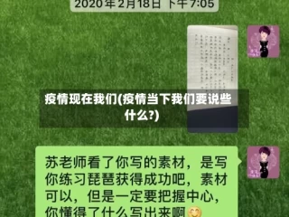 疫情现在我们(疫情当下我们要说些什么?)