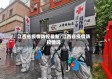 江西省疫情防控最新/江西省疫情防控情况