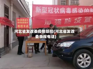 河北省发改委疫情防控(河北省发改委举报电话)
