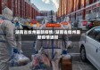湖南省攸州最新疫情/湖南省攸州最新疫情通报