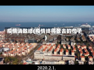 疫情消散终(疫情终将散去的句子)
