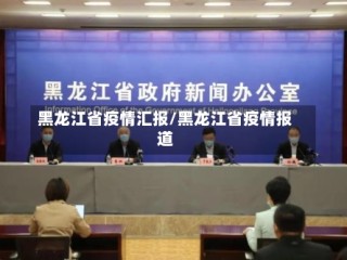黑龙江省疫情汇报/黑龙江省疫情报道