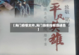 【海门疫情文件,海门防疫指挥部通告】
