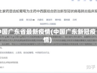 中国广东省最新疫情(中国广东新冠疫情)