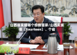 山西省支援哪个疫情国家/山西支援哪〖Fourteen〗、个省