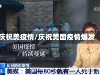 庆祝美疫情/庆祝美国疫情爆发