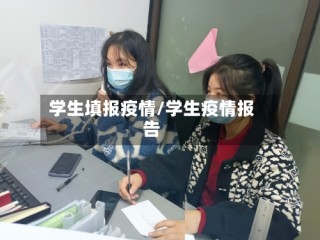 学生填报疫情/学生疫情报告