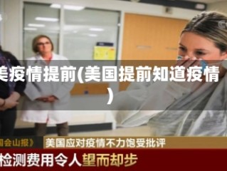 美疫情提前(美国提前知道疫情)