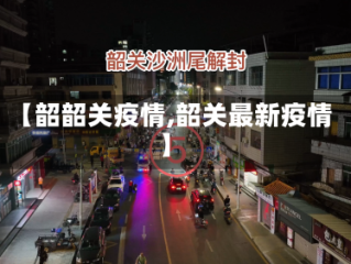 【韶韶关疫情,韶关最新疫情】