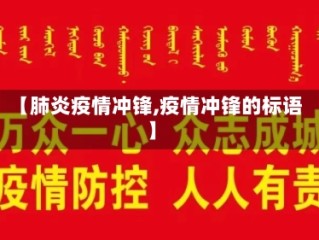 【肺炎疫情冲锋,疫情冲锋的标语】