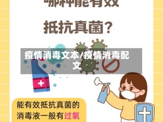疫情消毒文本/疫情消毒配文