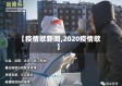 【疫情歌新闻,2020疫情歌】
