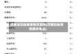 济南省妇幼疫情情况如何(济南妇幼预防接诊电话)
