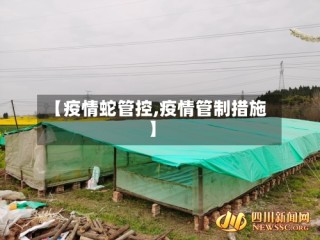 【疫情蛇管控,疫情管制措施】