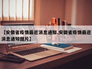 【安徽省疫情最近消息通知,安徽省疫情最近消息通知图片】